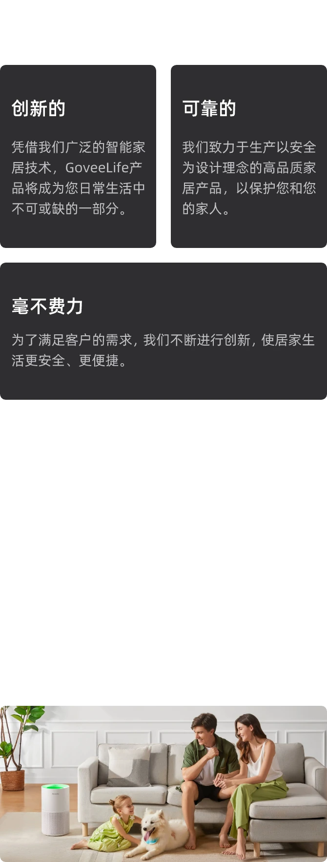 品牌价值:创新的、可靠的、毫不费力;让生活更智慧——GoveeLife 秉承 Govee 让生活更智能的使命,打造理想的智能家居