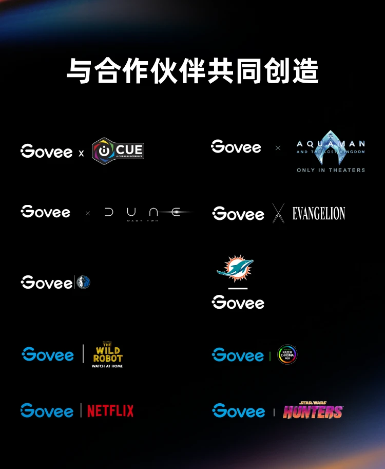 与合作伙伴共同创造:Govee 与 iCUE、海王、沙丘2、EVA、NBA 独行侠、迈阿密海豚、荒野机器人、雷蛇、Netflix、星球大战:猎人 等联名合作